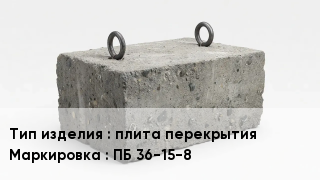 ЖБИ плита перекрытия ПБ 36-15-8